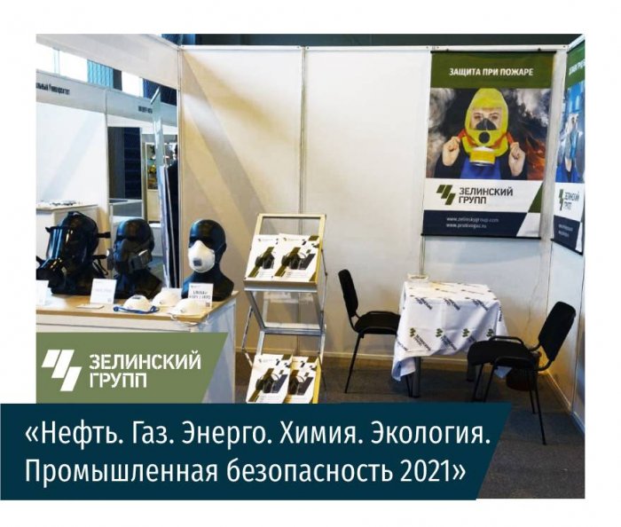 Зелинский групп на выставке «Нефть. Газ. Энерго. Химия. Экология. Промышленная безопасность 2021»