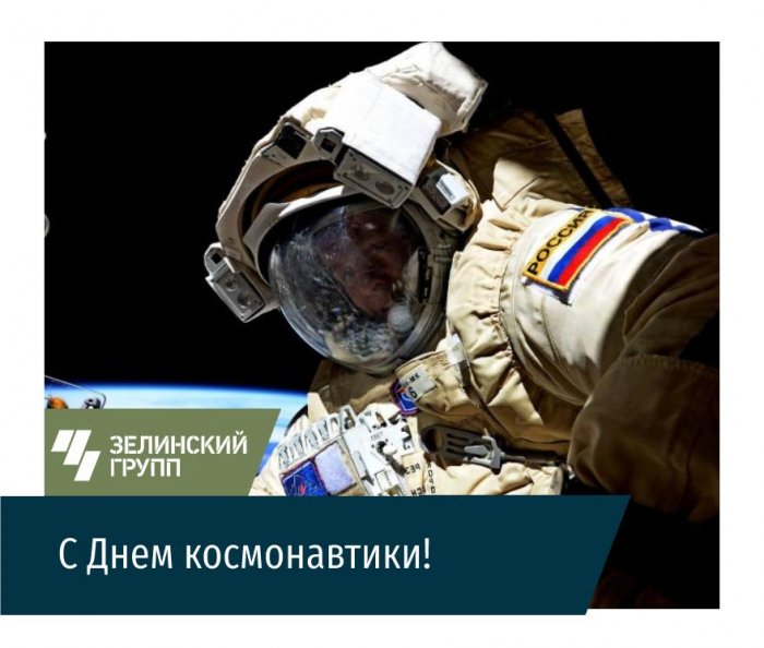 С Днем космонавтики!