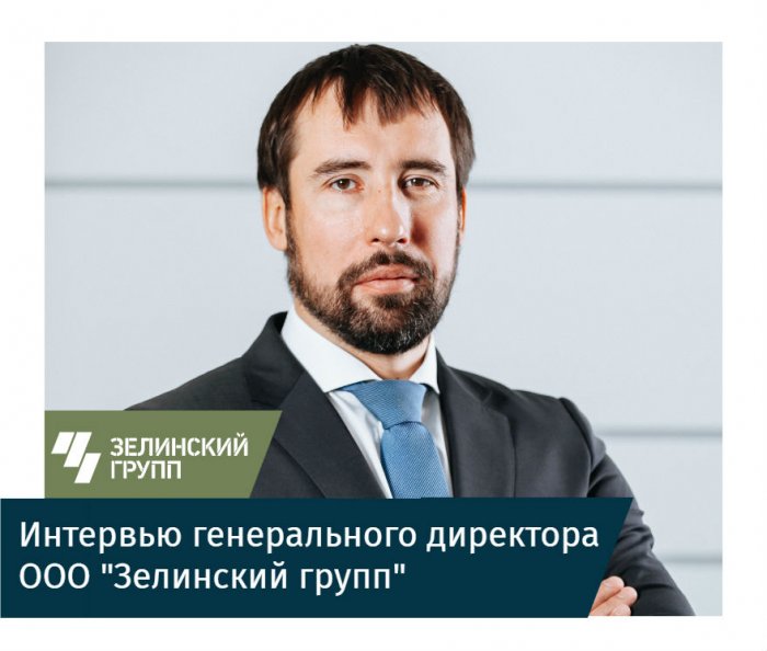 Большое интервью генерального директора "Зелинский групп" от Гетсиз
