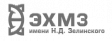 ОАО «ЭХМЗ ИМ. Н.Д. ЗЕЛИНСКОГО»